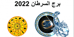 توقعات برج السرطان لشهر نوفمبر 2022