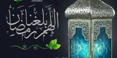 حالات عن رمضان وأجمل العبارات والرسائل الرمضانية