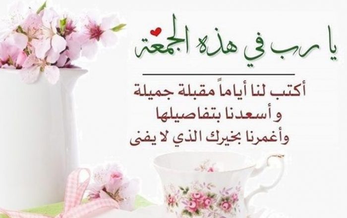 حالات واتس اب مكتوبة عن ليلة الجمعة