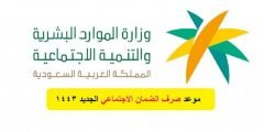 حقيقة اعلان موعد صرف الضمان الاجتماعي 2022
