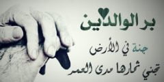 حكم وأقوال عن الأم عبارات قصيرة عن فضل بر الوالدين