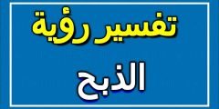 تفسير حلم ذبح شخص مجهول بالسكين