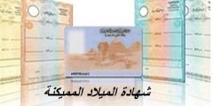 خطوات استخراج شهادة الميلاد المميكنة الإلكترونية والعادية