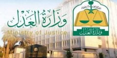 خطوات الاستعلام عن موعد قضية وزارة العدل السعودية 1443