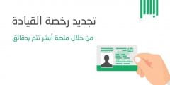 خطوات تجديد رخصة القيادة المنتهية عبر أبشر