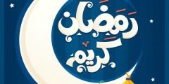 خلفيات صور تهنئة رمضان كريم 1443 خلفيات بوستات رمضان للفيس بوك وتويتر 2022