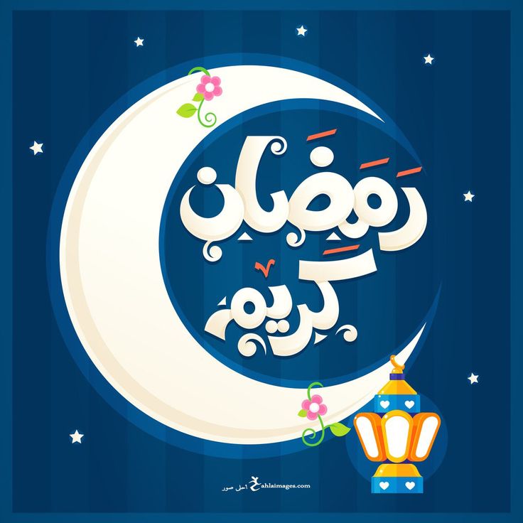خلفيات صور تهنئة رمضان كريم 1443 خلفيات بوستات رمضان للفيس بوك وتويتر 2022