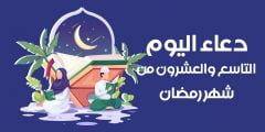 دعاء التاسع والعشرون من رمضان