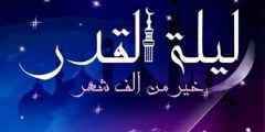 دعاء التهجد في ليلة القدر مكتوب قصير