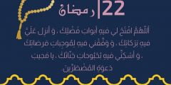 دعاء الثاني والعشرون من رمضان