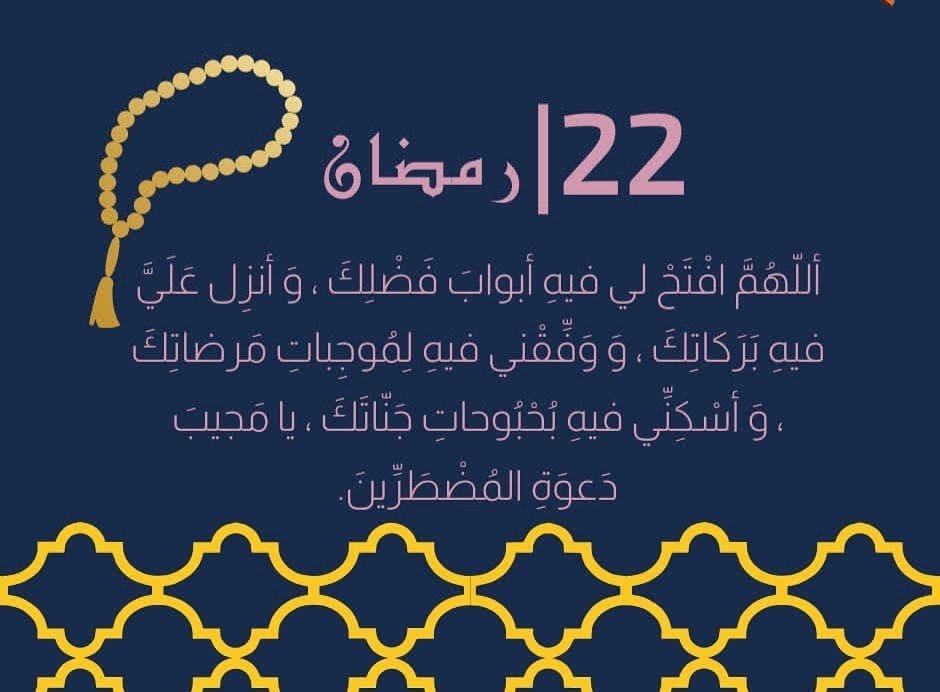 دعاء الثاني والعشرون من رمضان