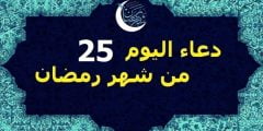  دعاء الخامس والعشرون من رمضان