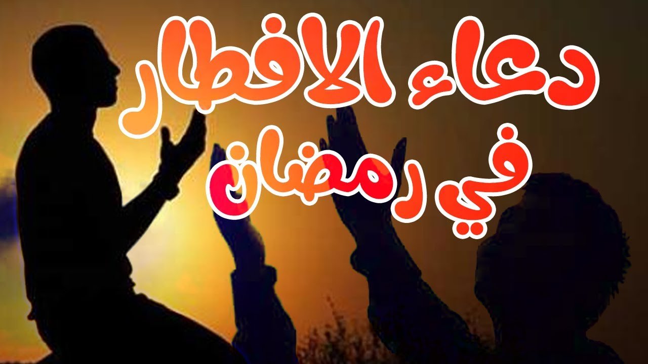 دعاء الصائم في رمضان