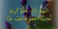 دعاء اللهم إنك عفو كريم تحب العفو فاعف عنا