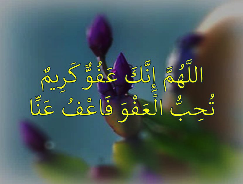 دعاء اللهم إنك عفو كريم تحب العفو فاعف عنا