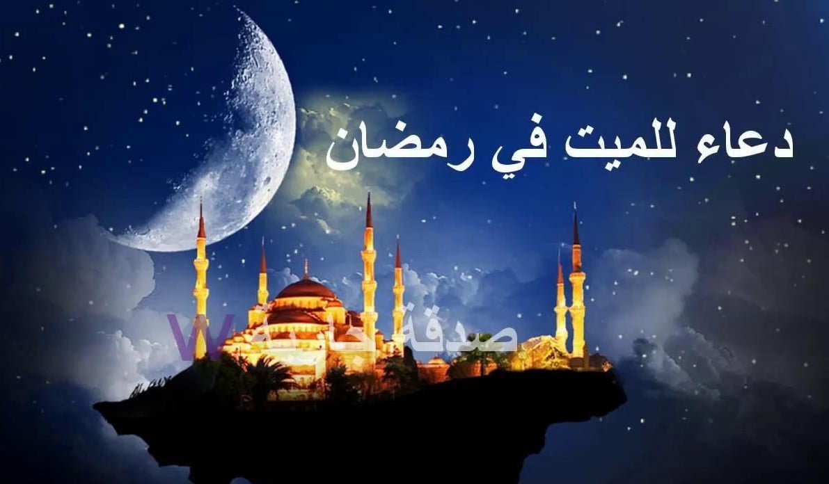 دعاء الميت في رمضان مستجاب