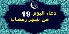 دعاء اليوم التاسع عشر 19 من شهر رمضان 1443