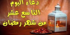 دعاء اليوم التاسع عشر من رمضان