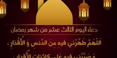 دعاء الثالث عشر من رمضان 1443– دعاء 13 رمضان 2022