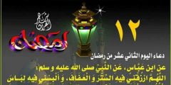  دعاء اليوم الثاني عشر من رمضان