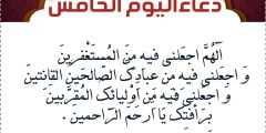 دعاء اليوم الخامس من رمضان