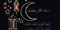 دعاء اليوم العشرون 20 من شهر رمضان 1443