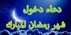 دعاء دخول رمضان اللهم أهله علينا و أدعية استقبال شهر رمضان 2022