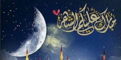 دعاء دخول رمضان هل ورد في السنة وما الصحيح منه