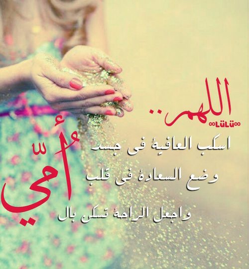 دعاء للام كامل ومستجاب