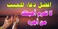 دعاء للمتوفى فى رمضان مقبول 1443