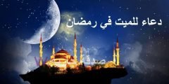 دعاء للميت في شهر رمضان