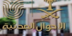 رابط الاحوال المدنيه للتوظيف