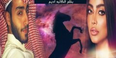 رابط تحميل رواية تهزمني السمراء وانا ند فرسان pdf