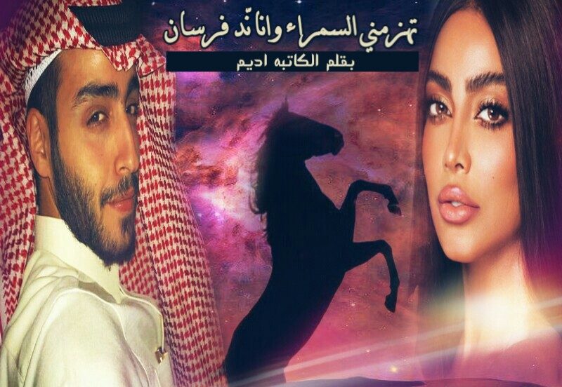 رابط تحميل رواية تهزمني السمراء وانا ند فرسان pdf