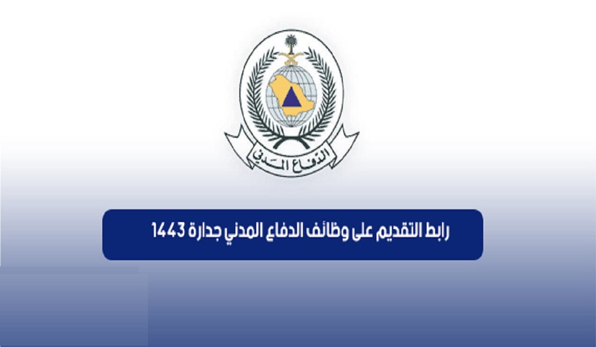 رابط تقديم الدفاع المدني 1443 وظائف المديرية العامة للدفاع المدني جدارة 2022