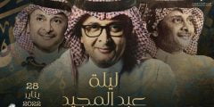 رابط حجز تذاكر حفلة عبدالمجيد عبدالله في الرياض