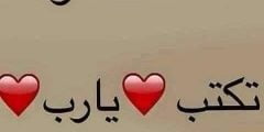 رسائل حب 2022 اجمل بوستات حب رومانسية للعشاق