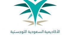 رواتب الاكاديمية السعودية اللوجستية 2022