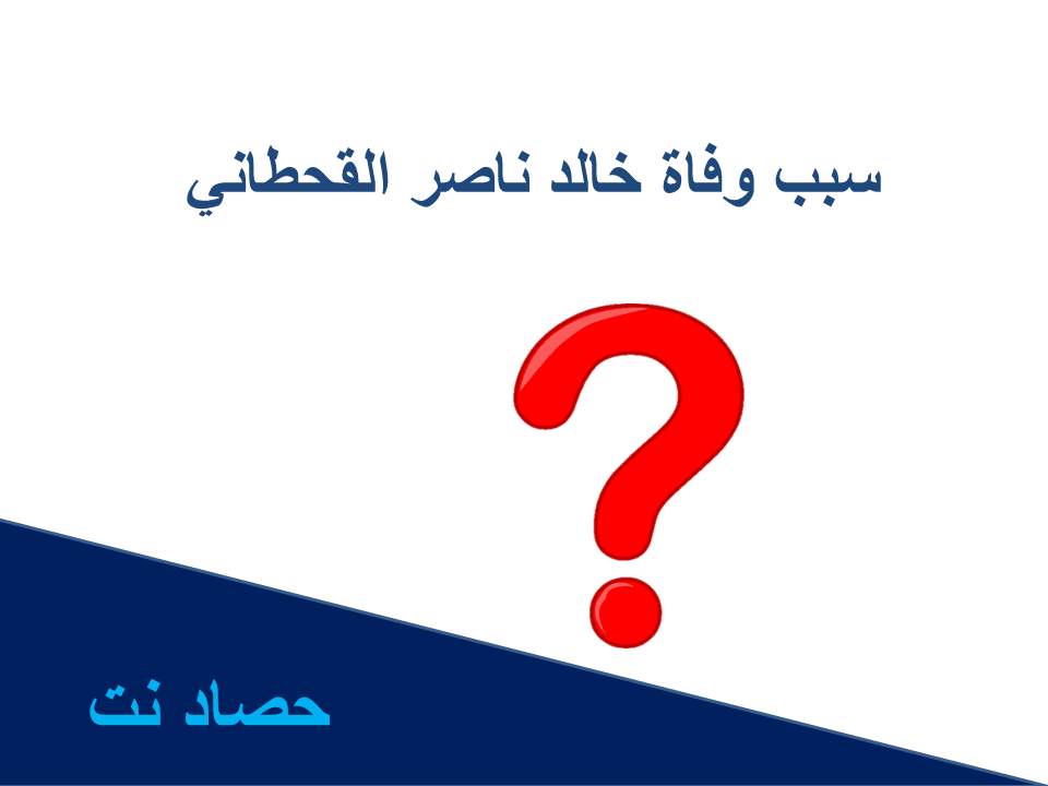 سبب وفاة خالد ناصر القحطاني
