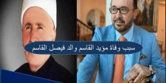 سبب وفاة مؤيد القاسم والد فيصل القاسم