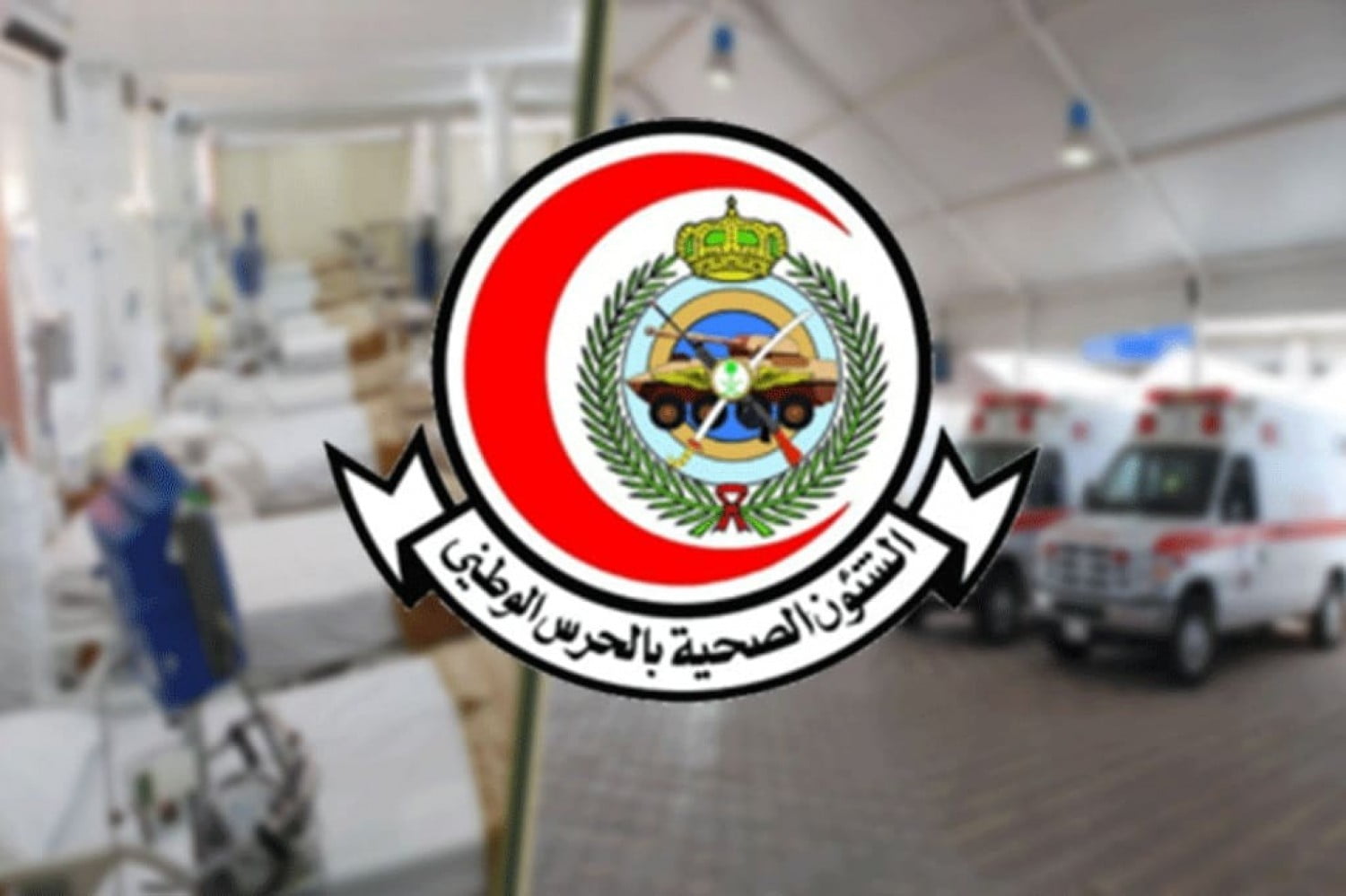 شروط التسجيل في الشؤون الصحيه بالحرس الوطني 1443 السعودية