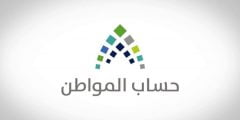 ضوابط حساب المواطن 1443 لعدم إيقاف حسابات بعض المستفيدين