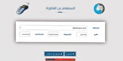 طرف مختلفة وسهلة عن الاستعلام عن فاتورة المياه بالاسم فقط 2022