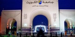 طريقة التسجيل في جامعة الكويت 2022