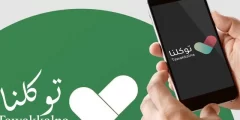 طريقة طباعة الجواز الصحي من تطبيق توكلنا