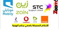 طريقة معرفة الارقام المسجلة باسمي 2021 السعودية