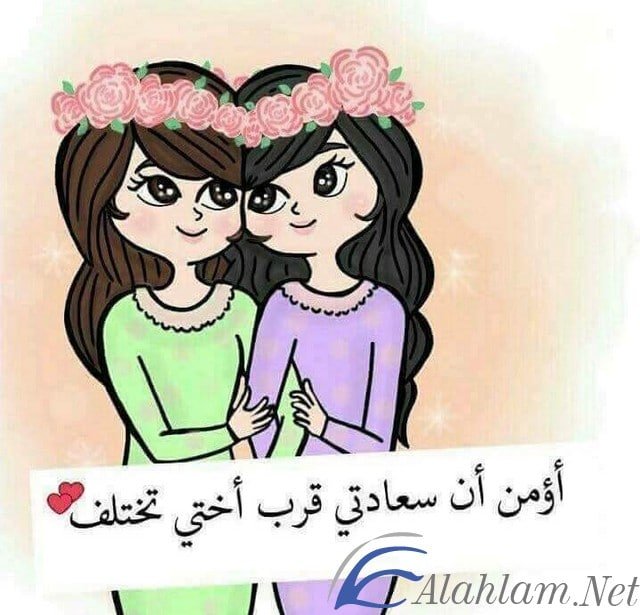 عبارات عن الاخت وأجمل الكلمات عن حب الاخت