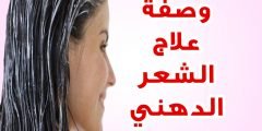 علاج الشعر الدهني المتساقط