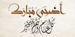 بوستات عيد الأضحى جديدة