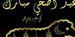 رسائل مميزة بمناسبة عيد الأضحى المبارك لعام 2021